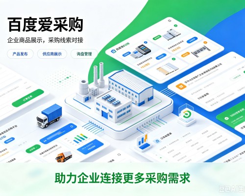 高邑百度爱采购
